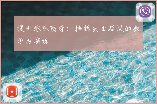 提升球队防守:挡拆夹击延误的教学与演练