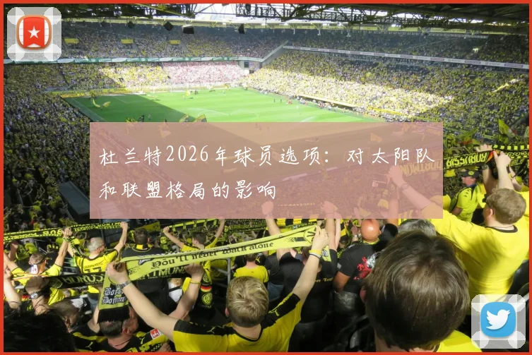 杜兰特2026年球员选项：对太阳队和联盟格局的影响