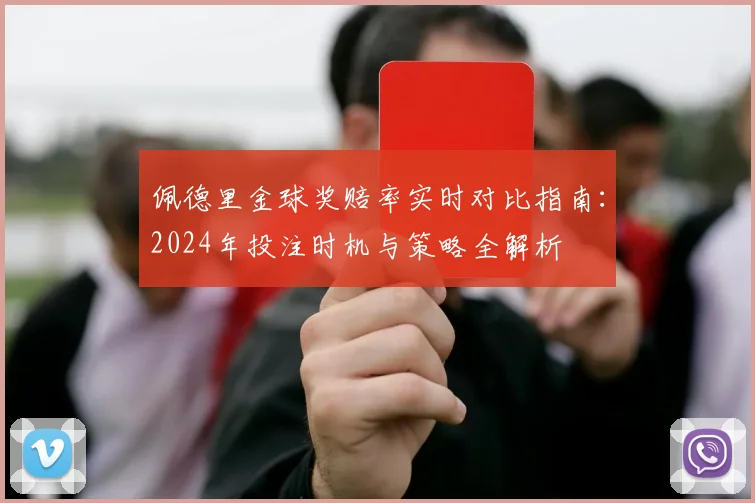 佩德里金球奖赔率实时对比指南:2024年投注时机与策略全解析