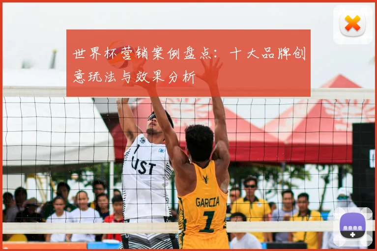 世界杯营销案例盘点:十大品牌创意玩法与效果分析