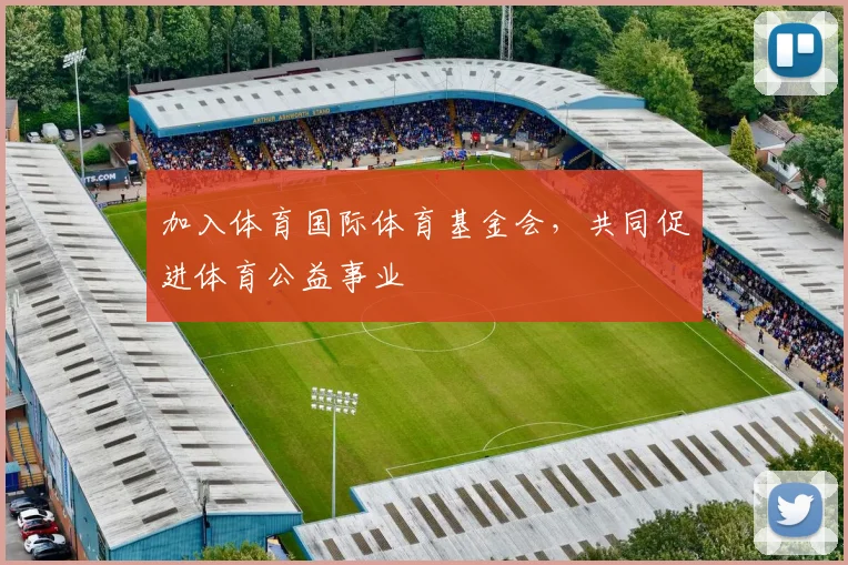 加入体育国际体育基金会，共同促进体育公益事业