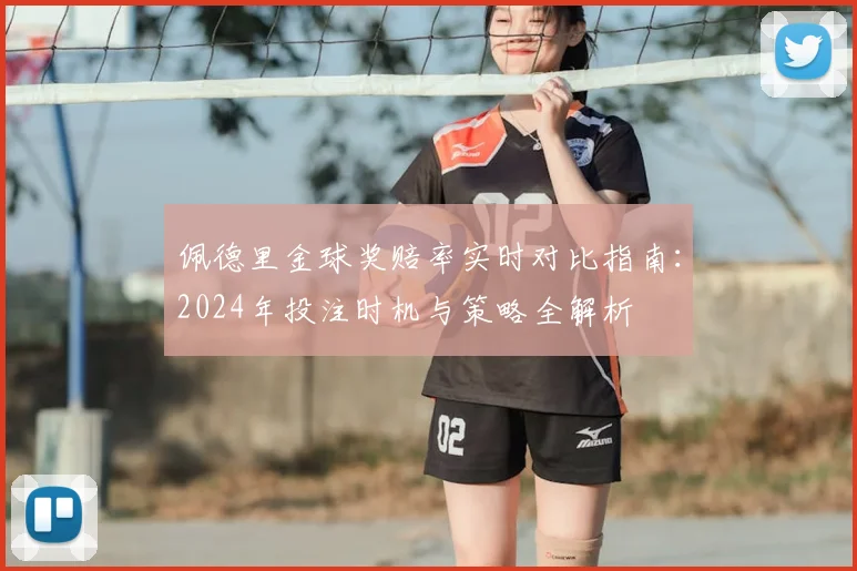 佩德里金球奖赔率实时对比指南：2024年投注时机与策略全解析