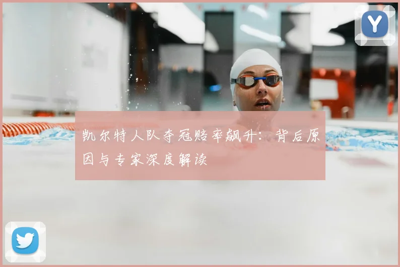 凯尔特人队夺冠赔率飙升：背后原因与专家深度解读