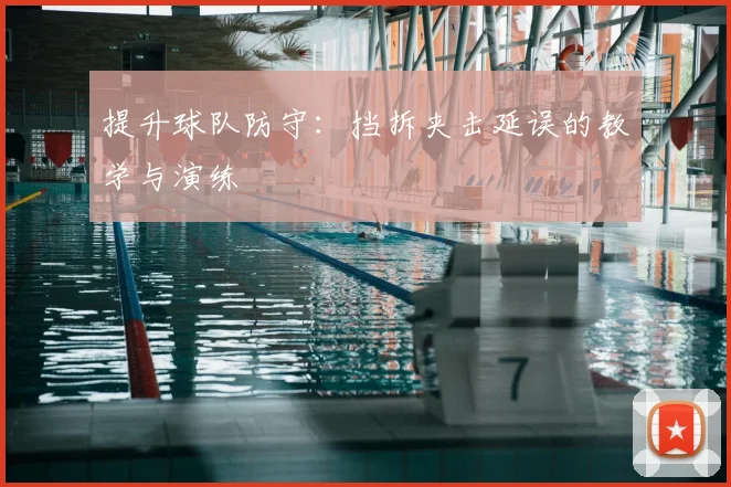提升球队防守:挡拆夹击延误的教学与演练