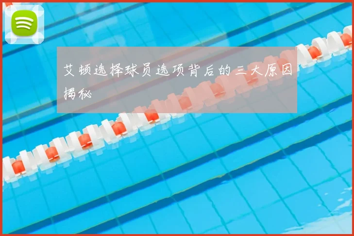艾顿选择球员选项背后的三大原因揭秘