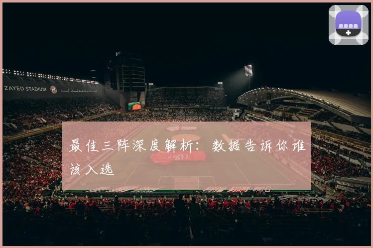 最佳三阵深度解析：数据告诉你谁该入选