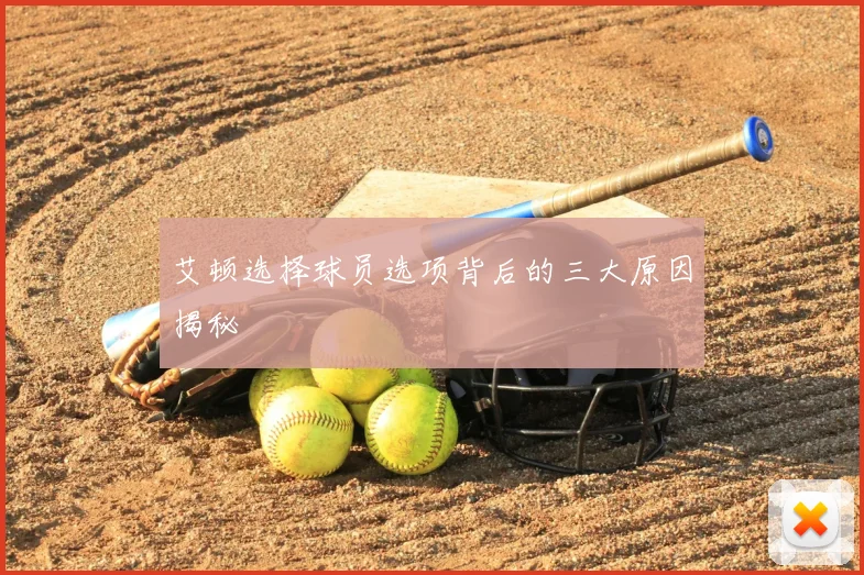 艾顿选择球员选项背后的三大原因揭秘