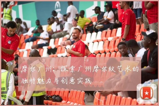 摩尔广州：探索广州摩尔纹艺术的独特魅力与创意实践
