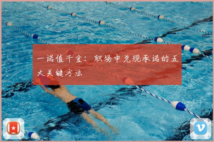 一诺值千金：职场中兑现承诺的五大关键方法