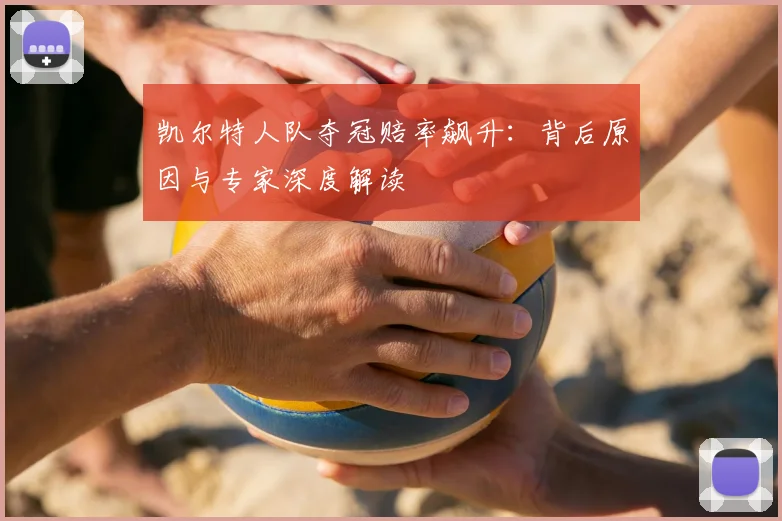 凯尔特人队夺冠赔率飙升:背后原因与专家深度解读