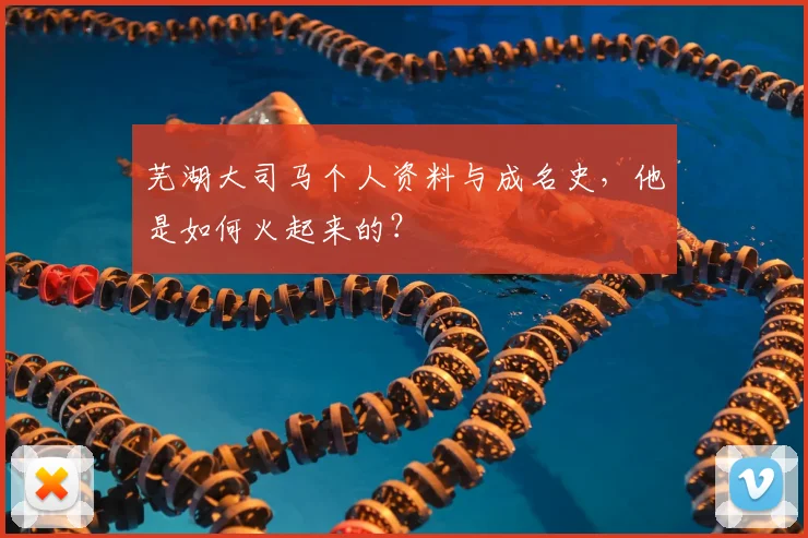 芜湖大司马个人资料与成名史，他是如何火起来的？