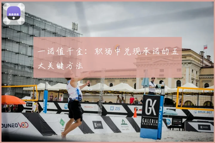 一诺值千金：职场中兑现承诺的五大关键方法